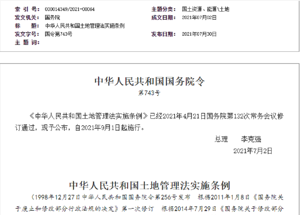 合川【拆迁律师】《中华人民共和国土地管理法实施条例》【2021.9.1施行】
